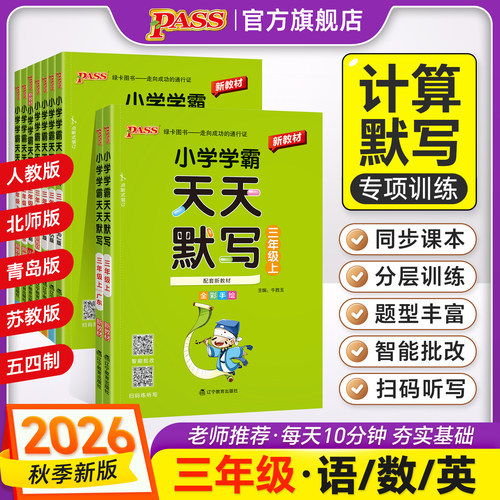 新版【计算默写】小学学霸天天计算默写三年级语文数学英语上下册人教版同步课本竖式口心速算达人能手学生专项练习PASS绿卡正版 - 封面