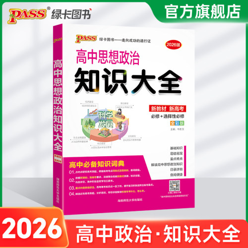 新教材2026高中思想政治知识大全