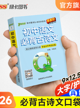 Qbook口袋书初中语文必背古诗文知识点小册子基础知识手册大全七八九年级考点速记初一二三中考备考复习资料pass绿卡图书Q-book