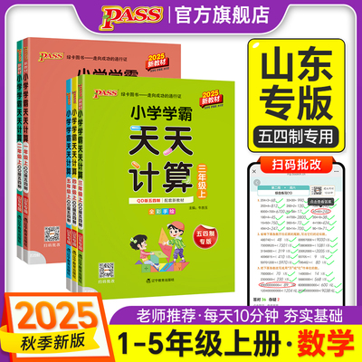 【青岛版】54制小学学霸天天计算一二年级三四五数学上下册五四制专项训练同步课本竖式计算学生心口速算达人能手PASS绿卡图书