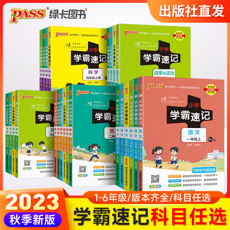 23秋季新版小学学霸速记重点知识速记语文数学英语科学道德与法治上册下一二三年级四五六汇总速查速记公式解题技巧PASS绿卡图书使用感如何?