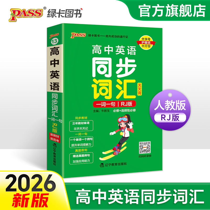 高中英语同步词汇一词一句人教版