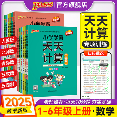 【计算训练】小学学霸天天计算一二三年级四五六语文数学上册下册人教北师版苏教版同步练习册口算专项训练心算速算题PASS绿卡图书