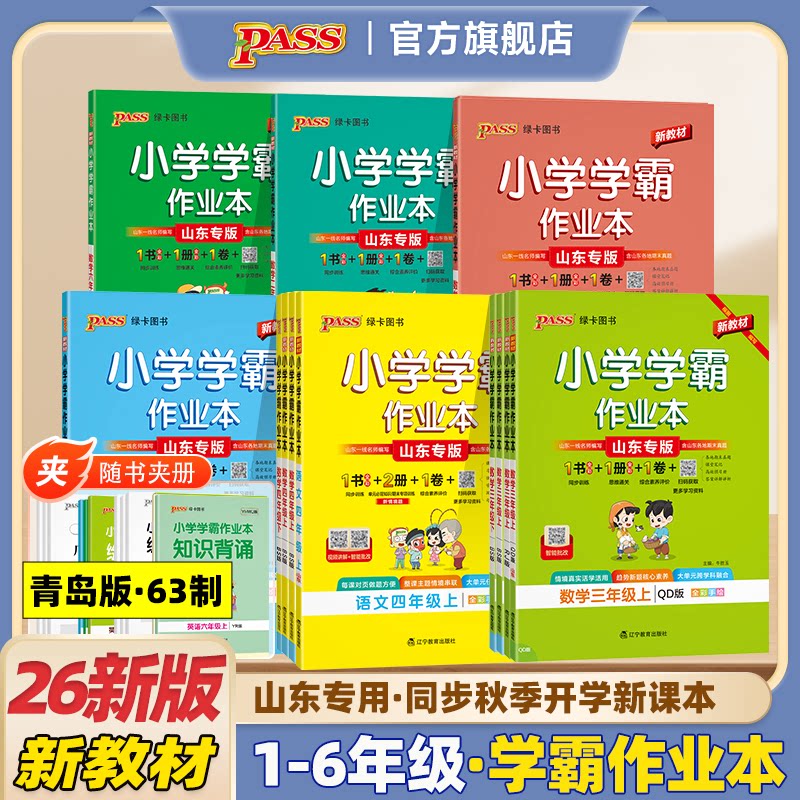 山东青岛版63制专用小学学霸作业本同步练习册语文数学英语科学道法一二三年级四五六上册人教青岛版鲁教版63制提优训练PASS绿卡