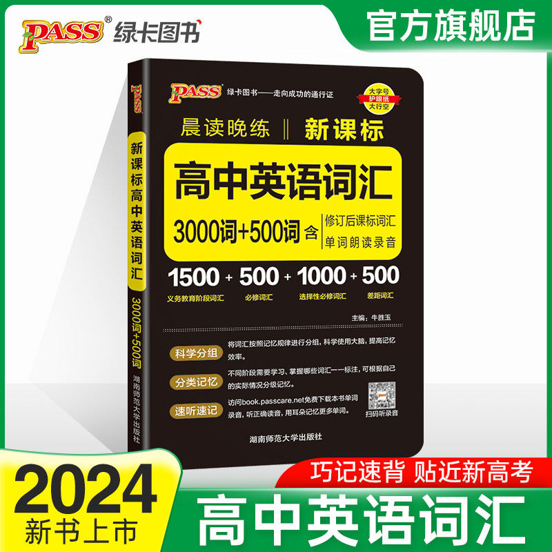 2024新版晨读晚练新课标高中英语词汇3000词+500词通用版高一高二高三高考新教材英语单词手册pass绿卡图书必修选择性必修3500词怎么样,好用不?
