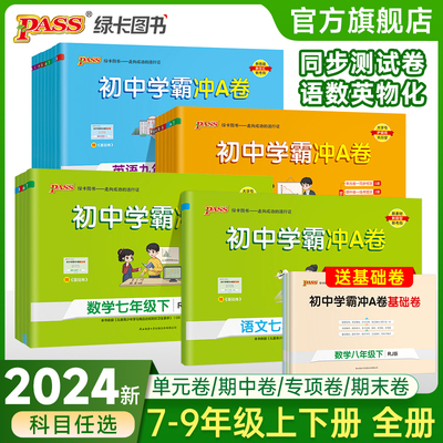 2024新版初中学霸冲A卷