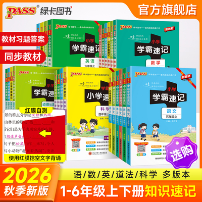 26秋绿卡新版小学学霸速记语文数学英语科学道德与法治上册下册一二年级三四五六人教北师课本知识点汇总速查速记公式背诵PASS图书