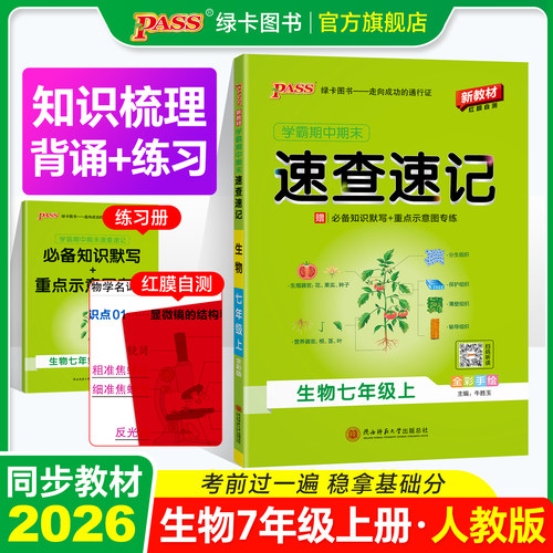 新版七年级生物知识点速查速记