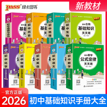 2026初中天天背全套语文数学英语物理化学生物政治历史地理基础知识公式定律通用版口袋书掌中宝七八九年级中考工具书pass绿卡图书
