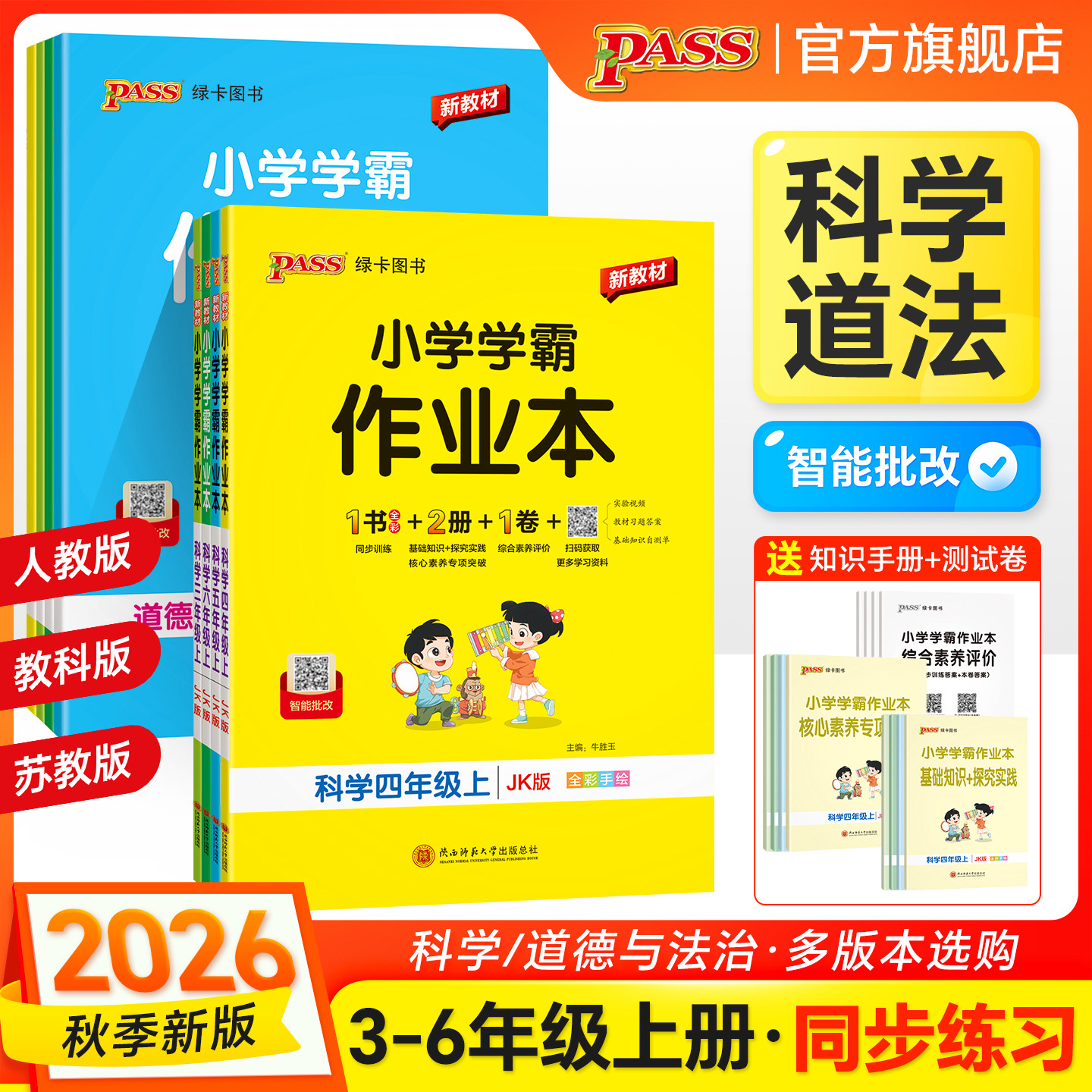 26秋新版绿卡小学学霸作业本科学道德与法治三四五六年级上册下册同步练习册人教版教科版苏教训练册试卷教材课时练习PASS绿卡图书