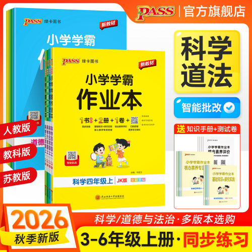26秋新版绿卡小学学霸作业本科学道德与法治三四五六年级上册下册同步练习册人教版教科版苏教训练册试卷教材课时练习PASS绿卡图书