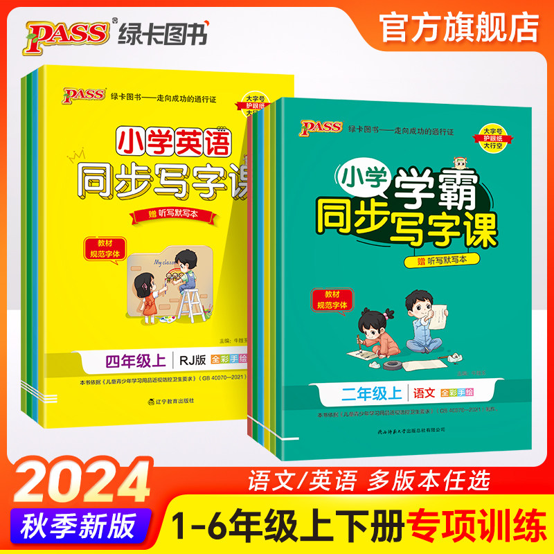 24秋新版小学学霸同步写字课语文英语描红练字贴上册人教版寒暑假预习练习册一二三年级四五六年级下册字帖临摹练字PASS绿卡图书