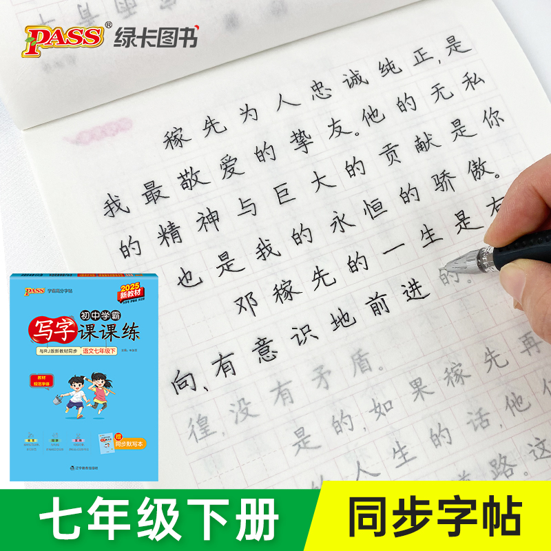 初中七年级下册语文字帖