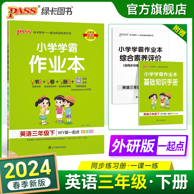 2024春小学学霸作业本英语三年级下册外研版一起点同步练习册WY3年级同步训练册附赠测试卷同步教材课时练习用天天练PASS绿卡图书-封面