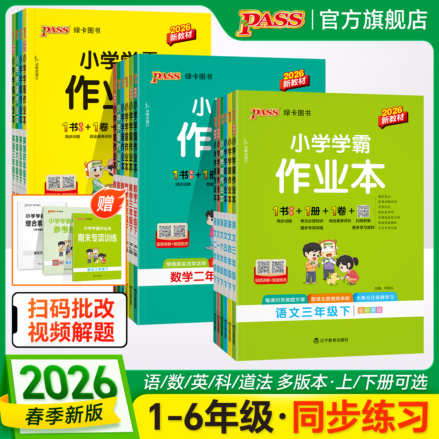 2026春新版小学学霸作业本语文数学英语上下册同步练习册一二三四五六年级科学道法人教版教材课堂练习课时训练天天练PASS绿卡图书