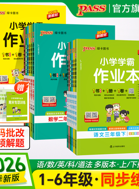 2026春新版小学学霸作业本语文数学英语上下册同步练习册一二三四五六年级科学道法人教版教材课堂练习课时训练天天练PASS绿卡图书