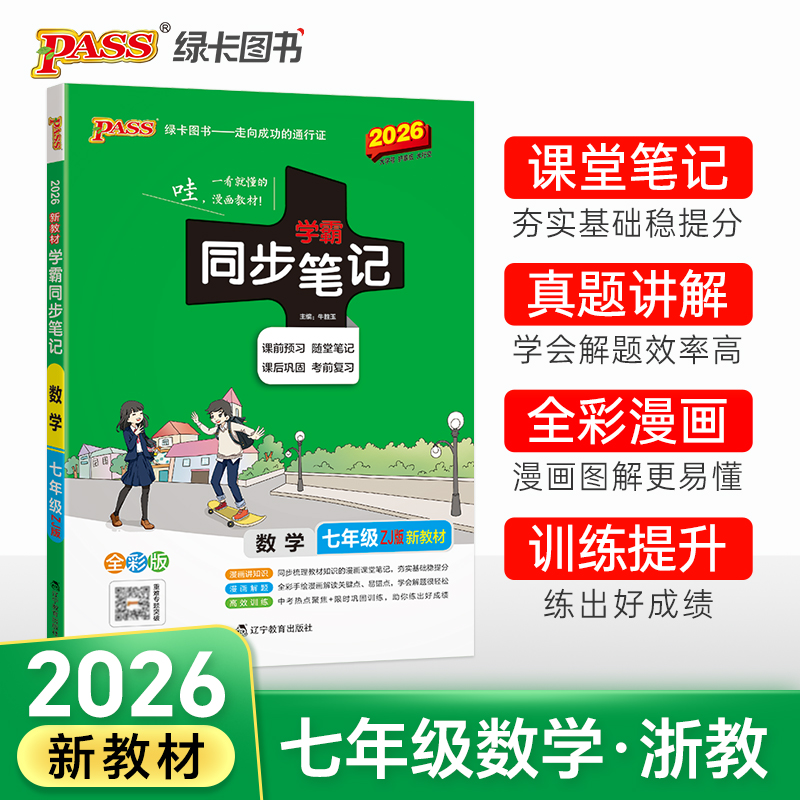 浙江专版数学七年级同步笔记