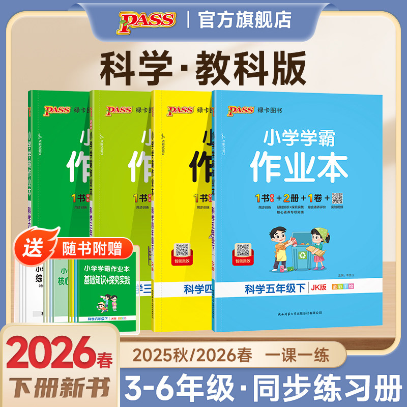 【教科版】科学小学学霸作业本三年级四五六年级上册下册课本同步练习册知识点提优训学生练习题达标测试卷子天天练PASS绿卡图书