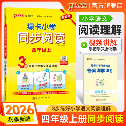 绿卡【语文阅读理解】小学同步阅读四年级人教版上册下册真题练语文考点强化训练习题4年级课外阅读专项提升训练书人教版PASS图书