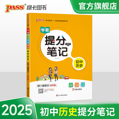 初中历史学霸提分笔记2025新版