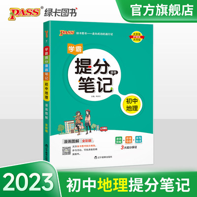 初中地理学霸提分笔记2023新版