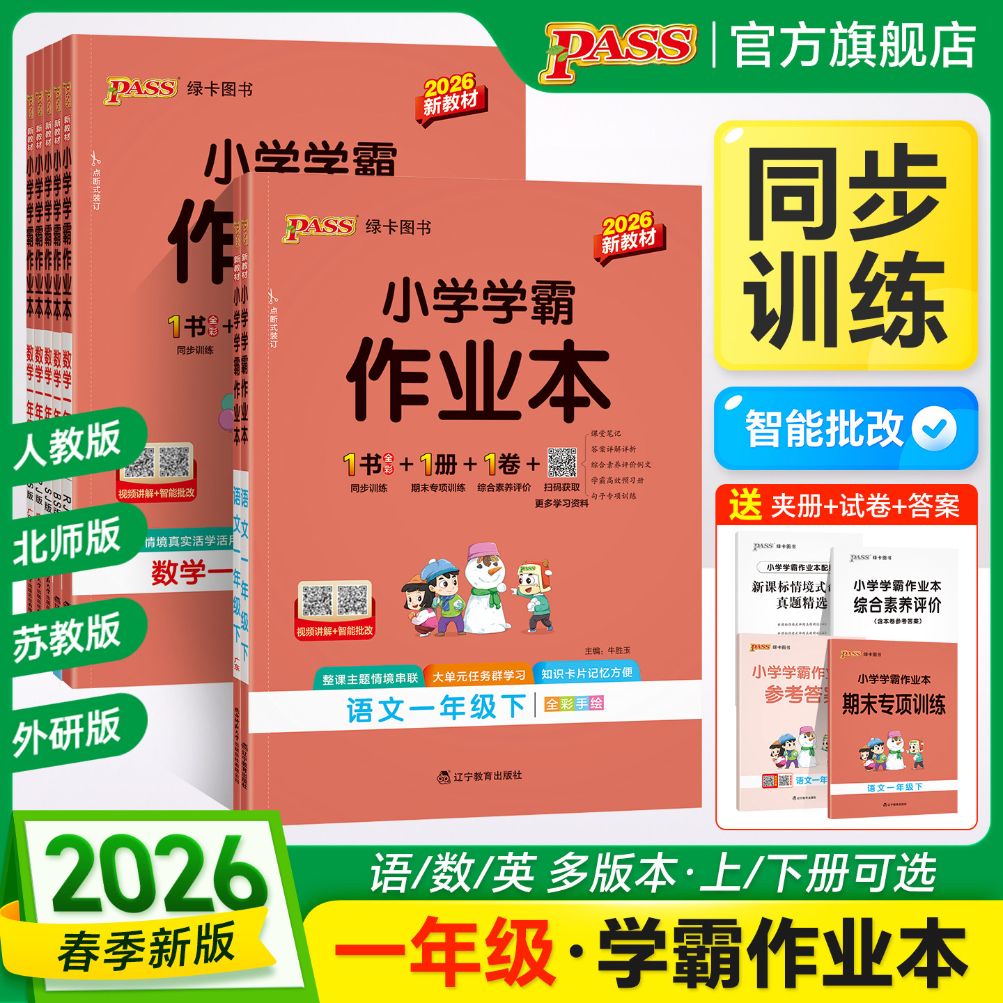 2026春新版绿卡小学学霸作业本一年级语文数学英语课本同步练习上册下册全套人教北师随堂提优训练习题达标测试天天练PASS正版图书