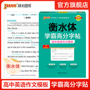 衡水体学霸高分字贴英语练字帖高中英语作文模板练字本满分作文素材高分范文写作加分句型PASS绿卡图书高一高二高三高考 2025新版