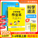 青岛大象训练册试卷教材课时练习PASS绿卡图书 教科版 2025新版 小学学霸作业本科学道德与法治三四五六年级上册下册同步练习册人教版