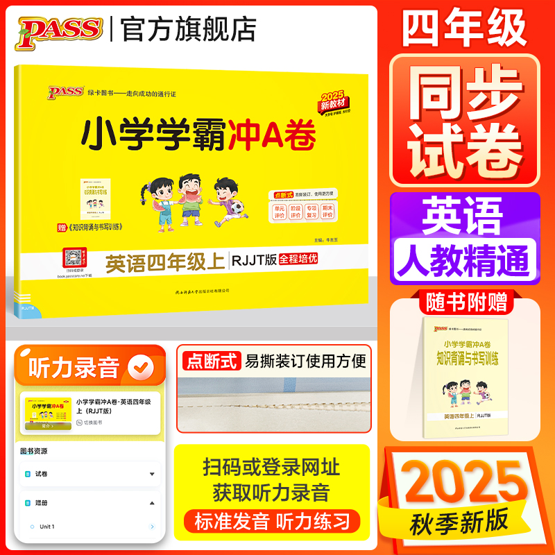 2025新【人教精通版】英语四年级小学学霸冲A卷上下册测试卷子同步训练测试卷学生听力真题单元期中期末试卷考试冲刺PASS绿卡图书