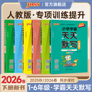 【默写训练】语文小学学霸天天默写一二年级三四五六上册下册英语同步练习人教版学生专项知识点汇总字词小能手小达人PASS绿卡图书