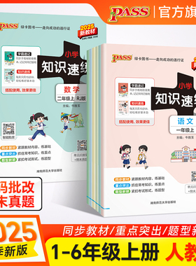 【配套学霸速记】小学知识速练语文数学一二年级三四五六上下册同步教材学霸基础知识梳理常考点速记归类练习小册子PASS绿卡图书