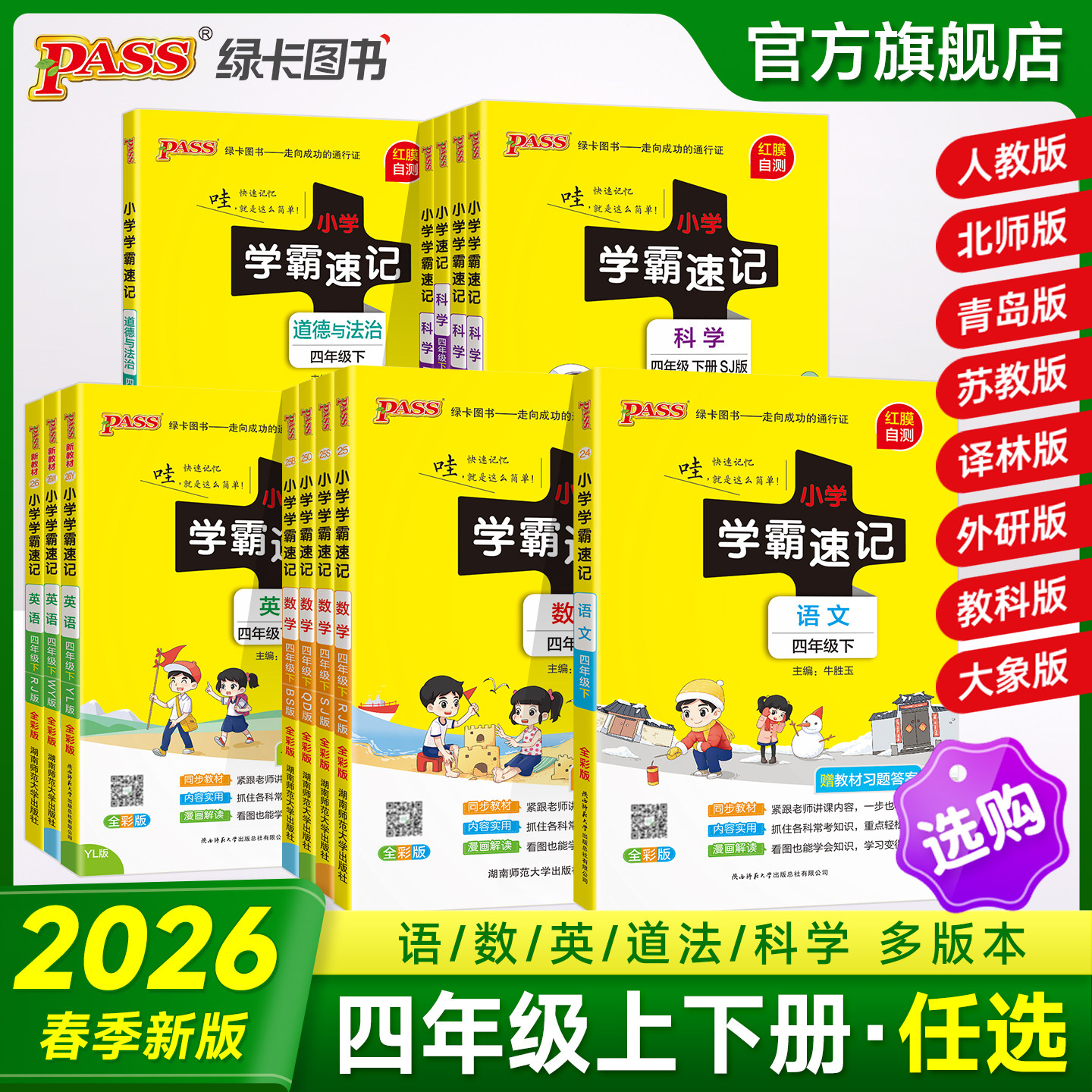 26春新版小学学霸速记四年级语文数学英语科学道德与法治4上册下册课本知识点汇总速查同解题技巧人教复习考试前背诵PASS绿卡图书