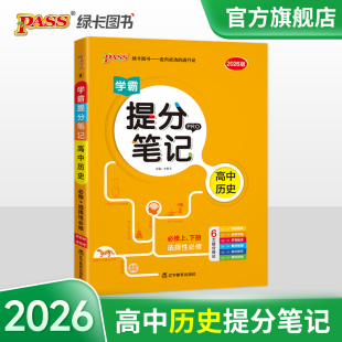 新教材2026学霸提分笔记高中历史必修选择性必修高一高二高三高考漫画图解思维导图手写批注教材梳理史料探究跟踪训练pass绿卡图书