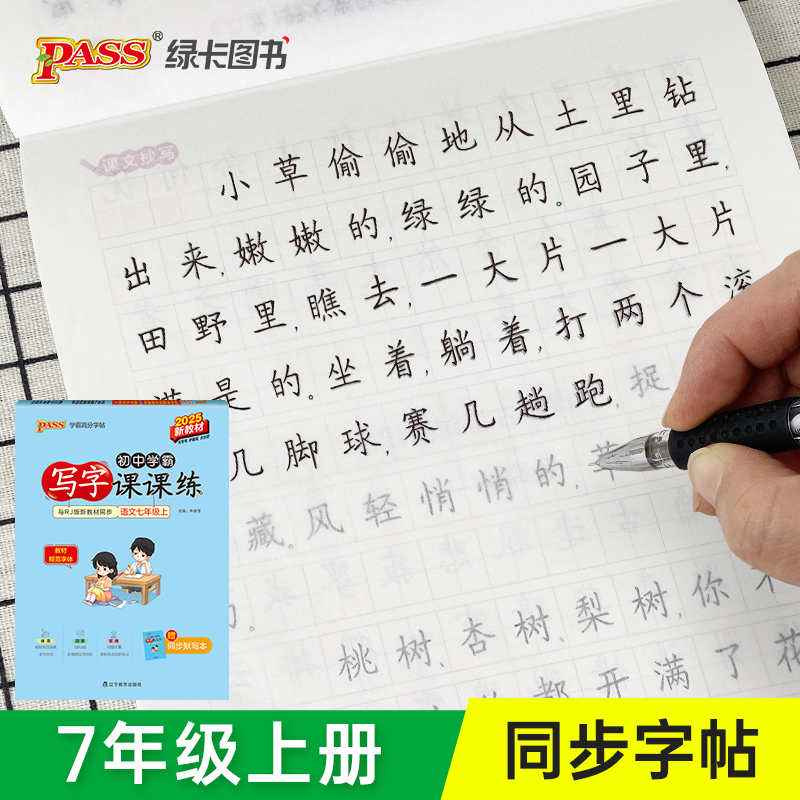七年级上下册教材规范体字帖