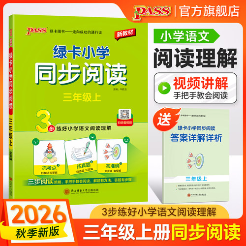 绿卡【语文阅读理解】小学同步阅读三年级人教版上册下册真题练语文考点强化训练习题3年级课外阅读专项提升训练书人教版PASS图书