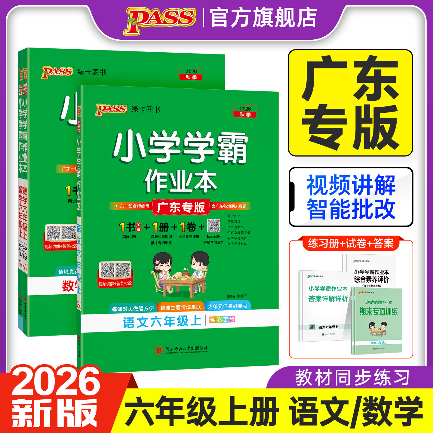 2026秋广东专版小学学霸作业本语文数学英语六年级上下册同步练习册人教版北师提优训练习题送试卷达标测试课本天天练PASS绿卡图书