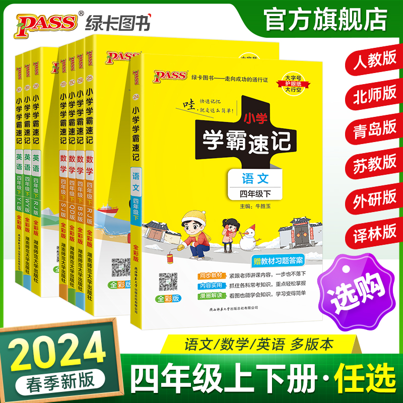 小学学霸速记四年级上册下册语文数学英语科学道法知识点汇总速查速记公式解题技巧人教苏教北师同步复习考试前背诵PASS绿卡图书 书籍/杂志/报纸 小学教辅 原图主图