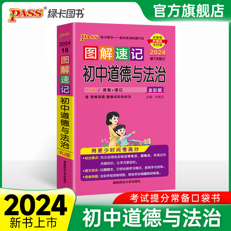 图解速记初中道德与法治统