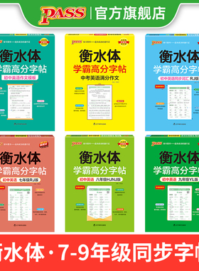 衡水体学霸高分字帖初中英语练字帖七八九年级上册下册同步词汇中考满分作文模板初中生英文写字练字本pass绿卡图书人教版译林版