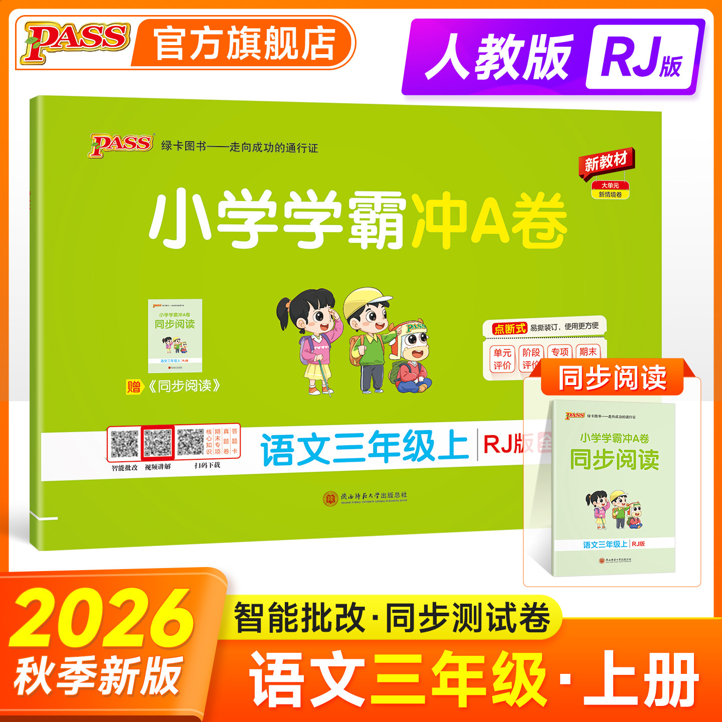 新版绿卡小学学霸冲A卷三年级语文同步测试卷子人教版3上册下册学生真题模拟训练单元期中期末复习考试冲刺提优PASS正版图书
