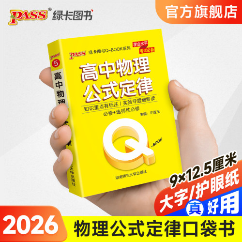 高中物理公式定律口qbook袋书