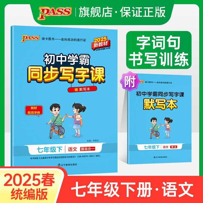 初中七年级下册语文同步写字课