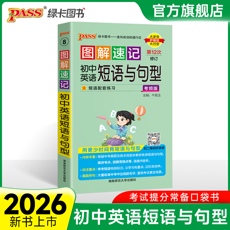 图解速记初中英语短语与句型