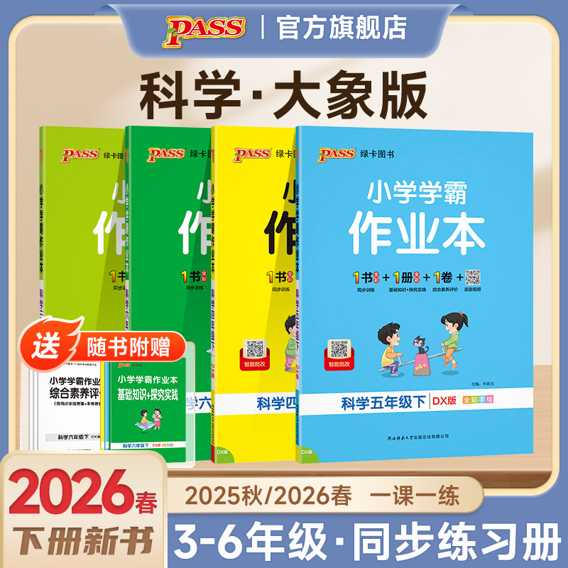 【大象版】科学小学学霸作业本三年级四五六年级上册下册课本同步练习册知识点提优训学生练习题达标测试卷子天天练PASS绿卡图书