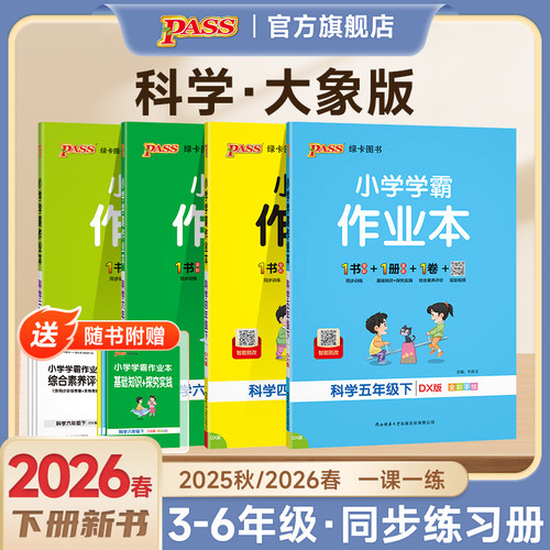 【大象版】科学小学学霸作业本三年级四五六年级上册下册课本同步练习册知识点提优训学生练习题达标测试卷子天天练PASS绿卡图书