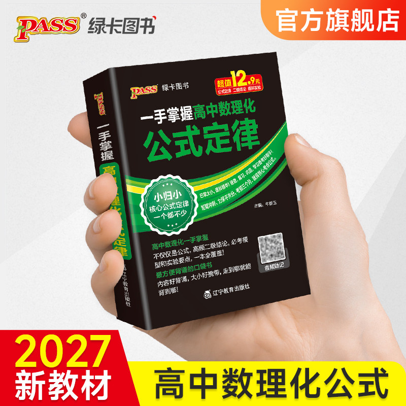 新版2026一手掌握高中数理化公式定律数学物理化学合订本高一二三高考基础知识手册大全小本口袋书pass绿卡图书图片