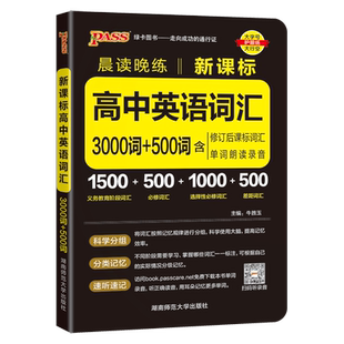 【新版】晨读晚练新课标高中英语词汇3000词+500词通用版高一高二高三高考新教材英语单词手册pass绿卡图书必修选择性必修3500词