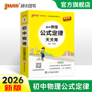 2026新版 定律天天背八年級九年級基礎知識手冊核心考點大全中考備考復習資料掌中寶口袋書pass綠卡圖書初二初三工具書 初中物理公式