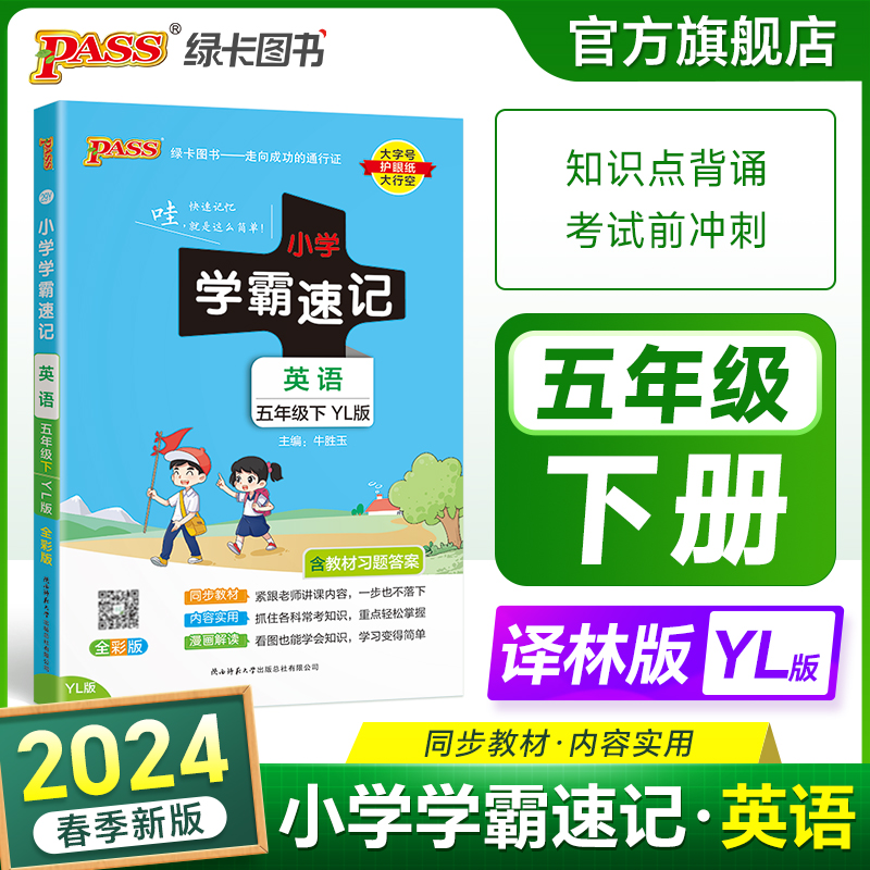 江苏专版小学学霸速记五年级英语上册下册译林版知识点汇总速查速记思维训练英语词汇语法短语同步复习考试前背诵PASS绿卡图书-封面