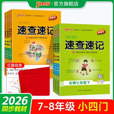 期中期末速查速记7-8年级小四门